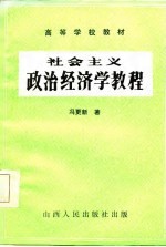 社会主义政治经济学教程