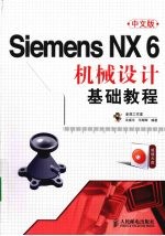 Siemens NX 6中文版机械设计基础教程