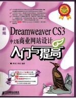 新编Dreamweaver CS3中文版商业网站设计入门与提高