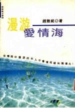 漫游爱情海