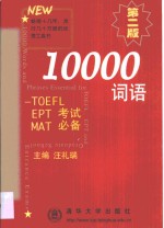 10000词汇  TOEFL、EPT、MAT考试必备