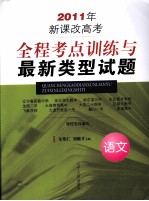 2011年新课改高考全程考点训练与最新类型试题  语文