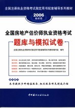 全国房地产估价师执业资格考试题库与模拟试卷  2006最新版