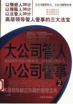 大公司管人小公司管事  高层领导管人管理事的三大法宝