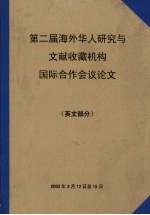 第二届海外华人研究与文献收藏机构国际合作会议论文  英文部分