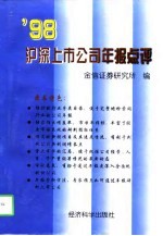 '98沪深上市公司年报点评