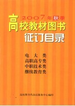 2007年秋季高校教材图书征订目录  电大类  高职高专类  中职技术类  继续教育类