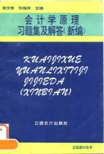 会计学原理习题集及解答  新编