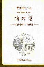 双杰传  方声洞、林觉民烈士合传