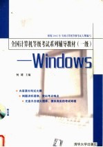 全国计算机等级考试系列辅导教材 一级：WINDOWS