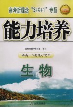 高考新理念“3+X+1”专题能力培养  生物  供高三二轮复习使用