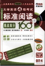 大学英语四级考试标准阅读160篇  第12版