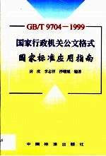 GB/T9704-1999 国家行政机关公文格式国家标准应用指南