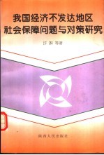 我国经济不发达地区社会保障问题与对策研究