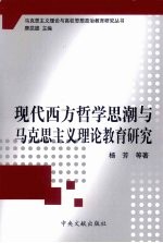 现代西方哲学思潮与马克思主义理论教育研究