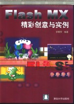 Flash MX精彩创意与实例