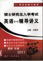 2011硕士研究生入学考试  英语  一辅导讲义