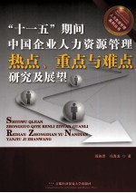 “十一五”期间中国企业人力资源管理热点、重点与难点研究及展望