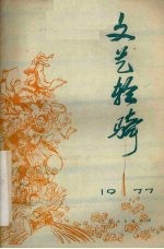 文艺轻骑  1977年  第1期