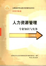 人力资源管理专业知识与实务  中级  第3版