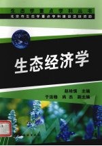 生态学重点学科丛书生态经济学