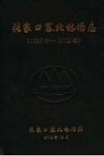 张家口塞北林场志  1999年-2002年