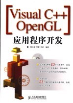 Visual C++ OpenGL应用程序开发