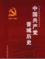 中国共产党晋城历史  1949.10-1985.4