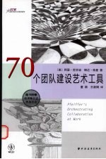 70个团队建设艺术工具  用音乐、戏剧、故事等手段增进团队合作