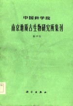 中国科学院南京地质古生物研究所集刊  第19号