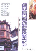 简明建筑结构设计实用手册