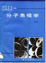 分子免疫学（上册）