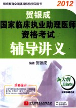 贺银成国家临床执业助理医师资格考试辅导讲义  2012最新版