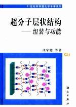 超分子层状结构  组装与功能