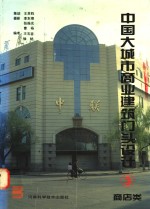 中国大城市商业建筑门头设计  图集  3  商店类