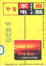 中华家庭电脑活叶文选  1998年合订本