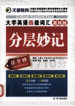 大学英语四级词汇分层妙记  最新版