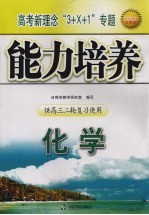 高考新理念“3+X+1”专题能力培养  化学  供高三二轮复习使用