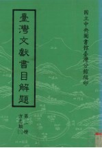 台湾文献书目解题  第1种  方志类  3