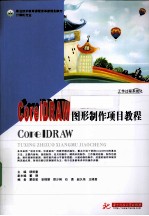 CorelDRAW图形制作项目教程