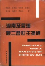 湘南及辰溪晚二叠世生物礁