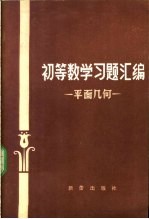 初等数学习题汇编  平面几何