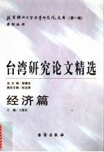 台湾研究论文精选  经济篇  2000-2005