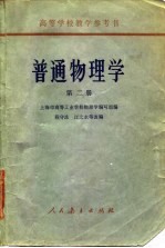 高等学校参考书  普通物理学  第2册