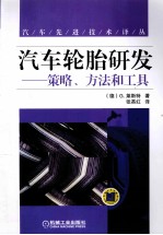 汽车轮胎研发  策略、方法和工具