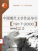 中国现代文学作品导引  1917-2000  第4卷