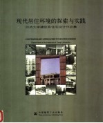 现代居住环境的探索与实践  同济大学建筑系住宅设计作品集