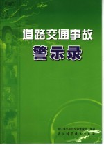 道路交通事故警示录