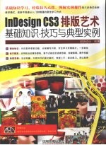 InDesign CS3排版艺术基础知识·技巧与典型实例