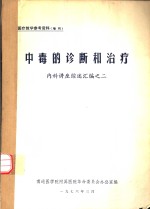 中毒的诊断和治疗  内科讲座综述汇编之二